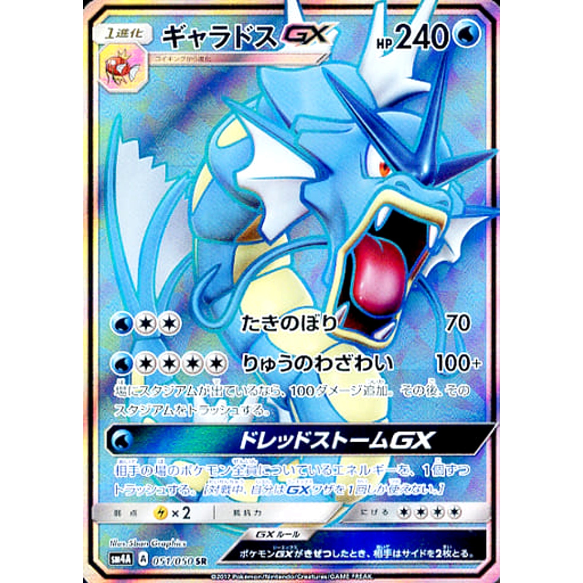 ギャラドスGX (キラ仕様) 051/050 [SR] SM4A 水 ポケモンカードゲーム サン&ムーン 拡張パック 超次元の暴獣