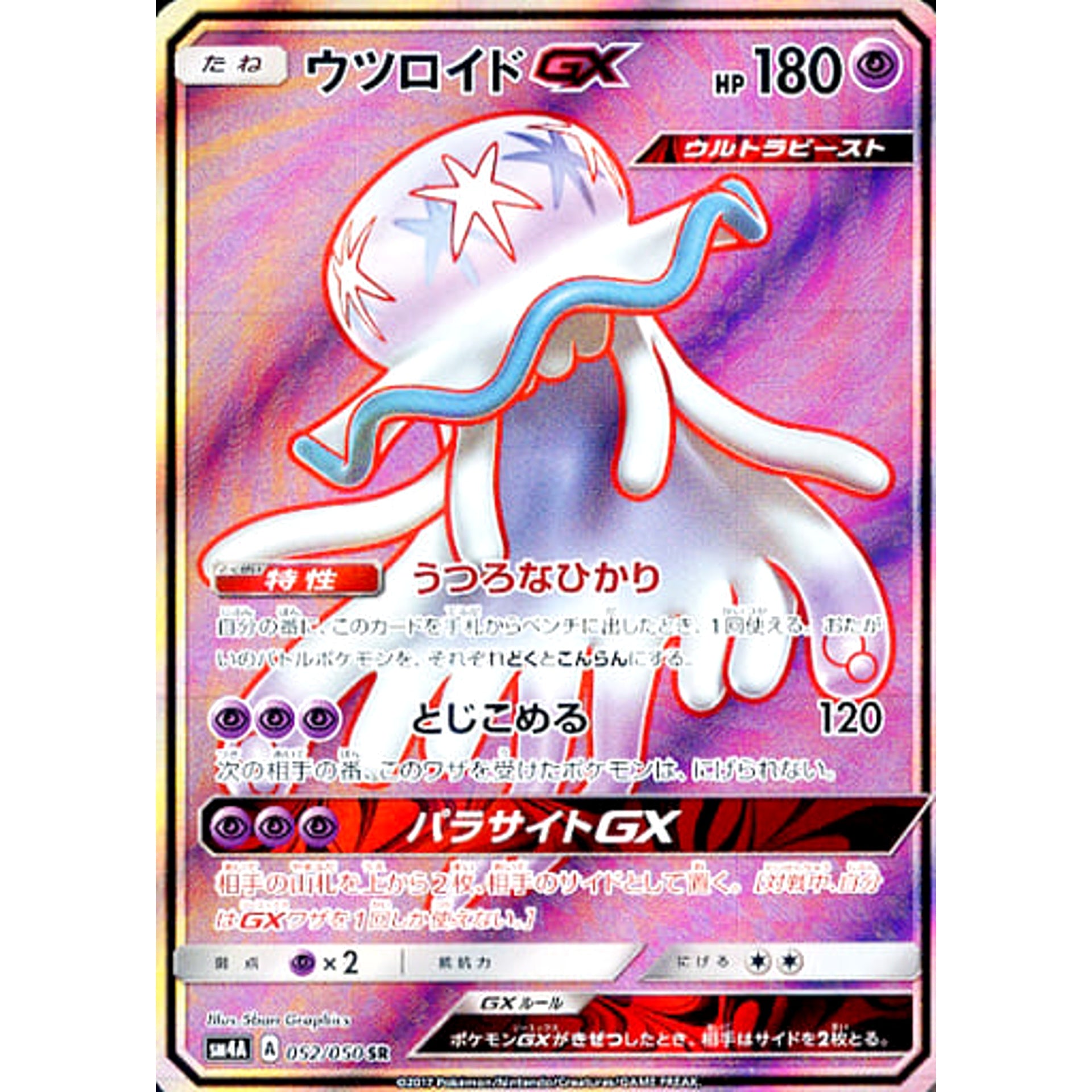 ウツロイドGX (キラ仕様) 052/050 [SR] SM4A 超 ポケモンカードゲーム サン&ムーン 拡張パック 超次元の暴獣
