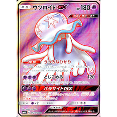 ウツロイドGX (キラ仕様) 052/050 [SR] SM4A 超 ポケモンカードゲーム サン&ムーン 拡張パック 超次元の暴獣