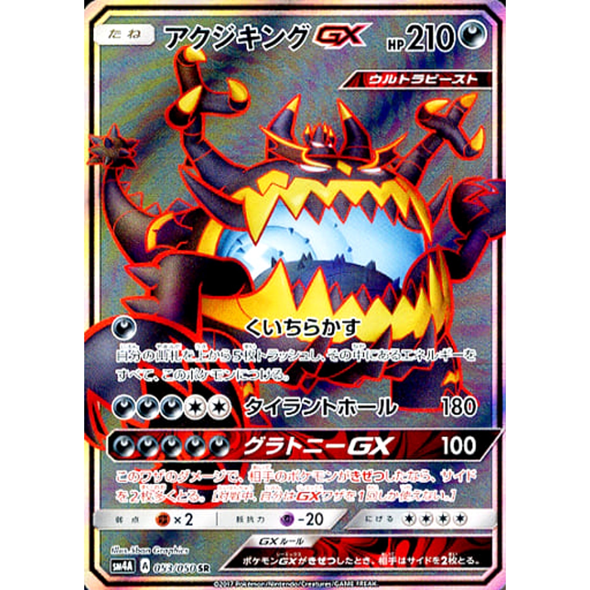 アクジキングGX (キラ仕様) 053/050 [SR] SM4A 悪 ポケモンカードゲーム サン&ムーン 拡張パック 超次元の暴獣