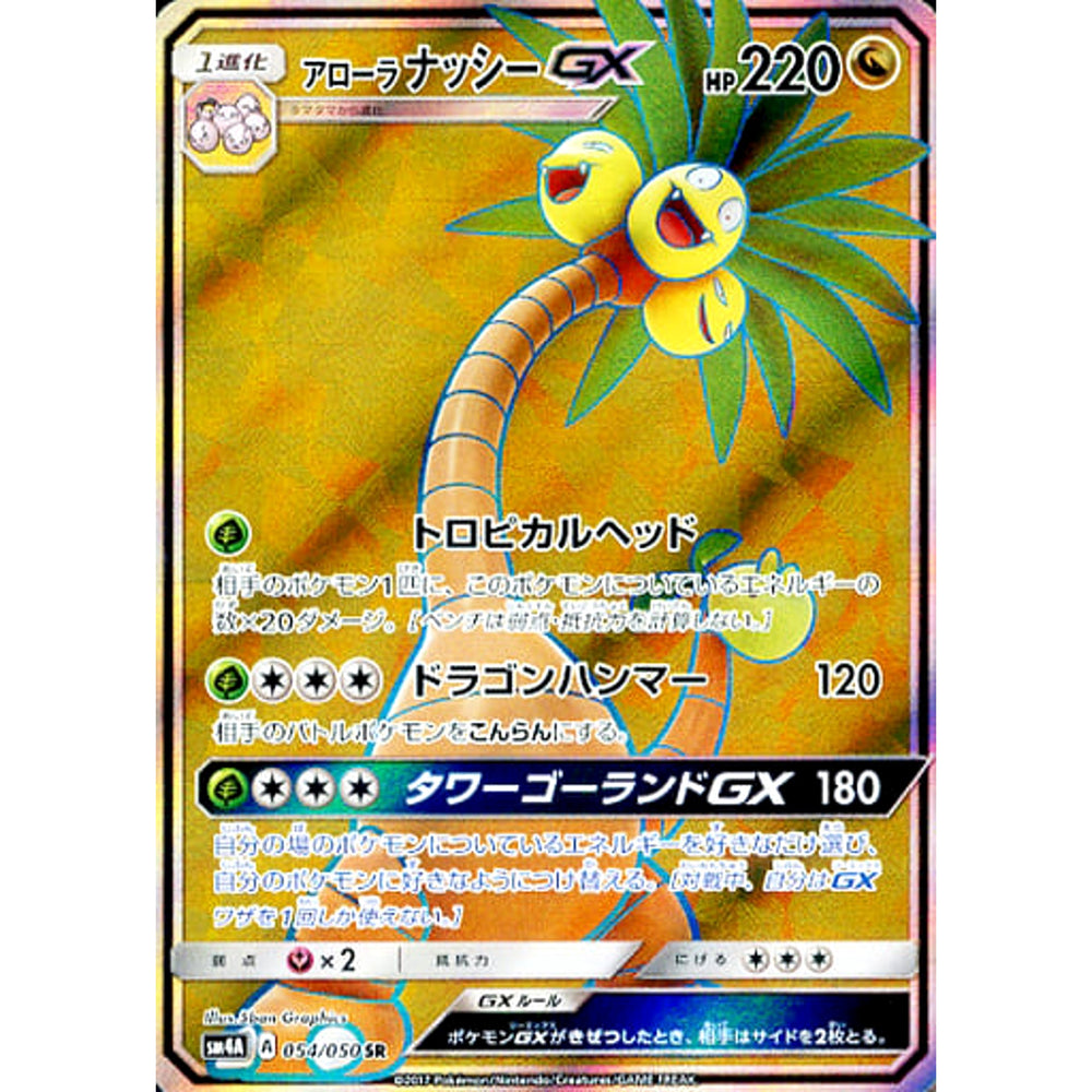 アローラナッシーGX (キラ仕様) 054/050 [SR] SM4A ドラゴン ポケモンカードゲーム サン&ムーン 拡張パック 超次元の暴獣