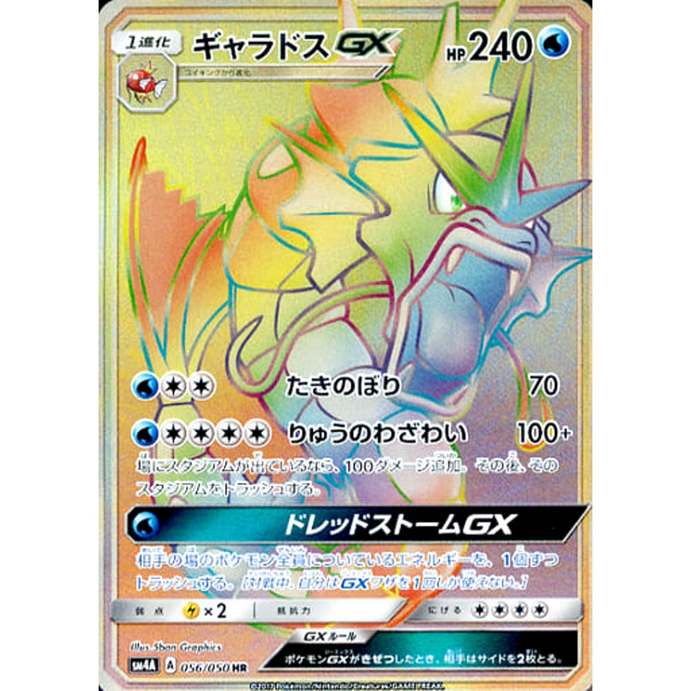 ギャラドスGX (キラ仕様) 056/050 [HR] SM4A 水 ポケモンカードゲーム サン&ムーン 拡張パック 超次元の暴獣