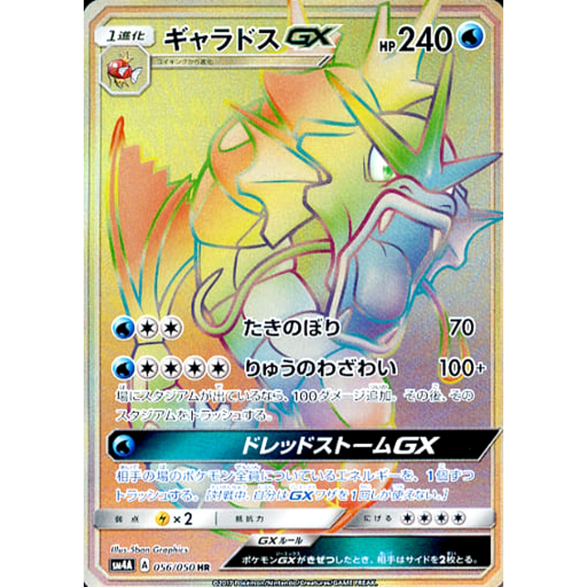 ギャラドスGX (キラ仕様) 056/050 [HR] SM4A 水 ポケモンカードゲーム サン&ムーン 拡張パック 超次元の暴獣