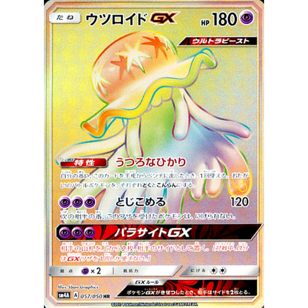 ウツロイドGX (キラ仕様) 057/050 [HR] SM4A 超 ポケモンカードゲーム サン&ムーン 拡張パック 超次元の暴獣