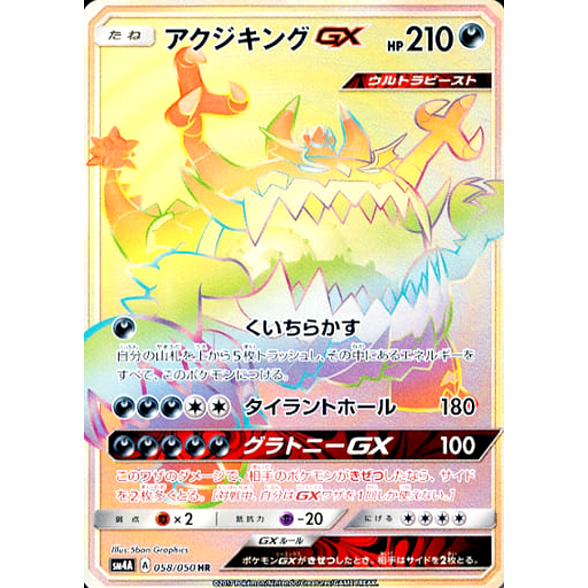 アクジキングGX (キラ仕様) 058/050 [HR] SM4A 悪 ポケモンカードゲーム サン&ムーン 拡張パック 超次元の暴獣