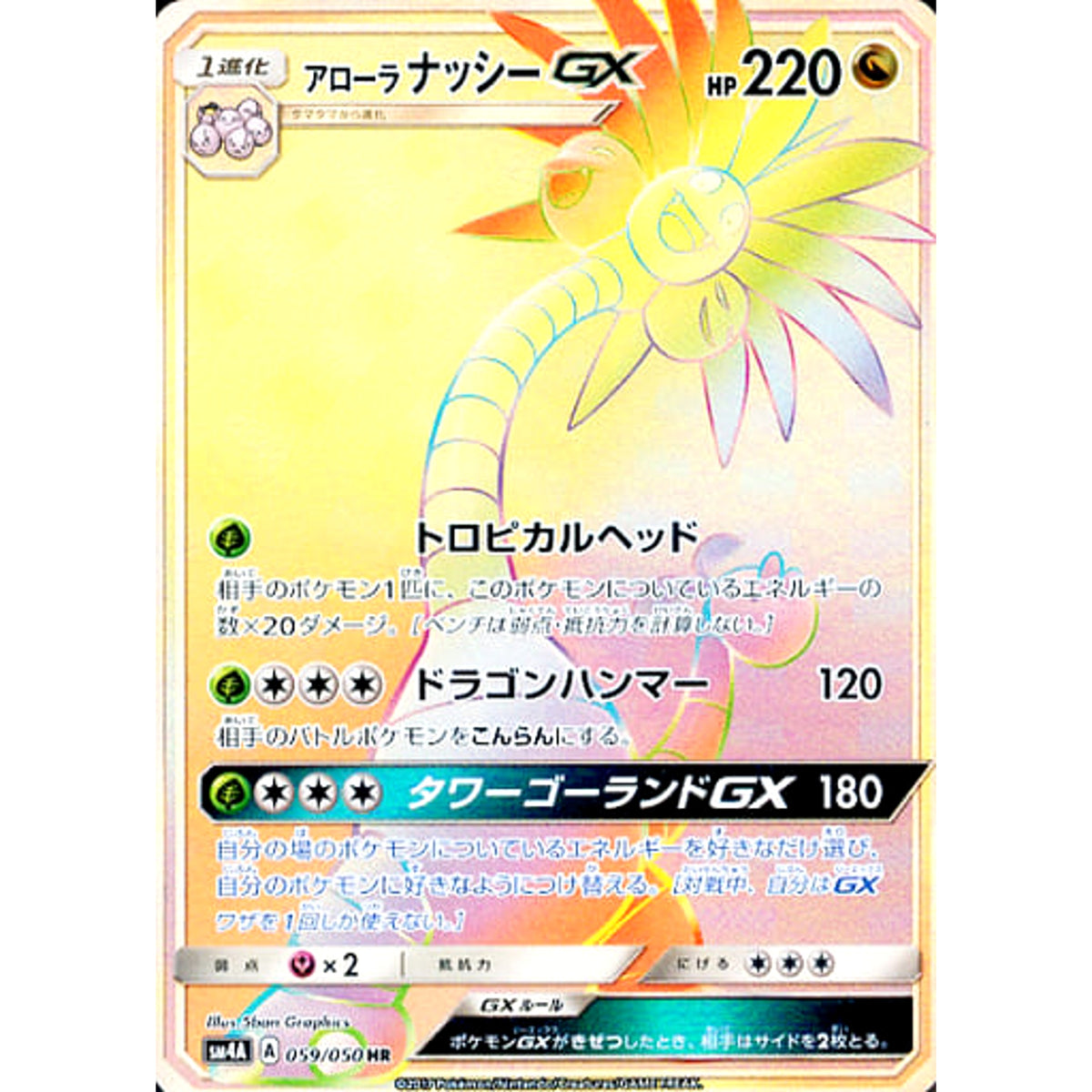アローラナッシーGX (キラ仕様) 059/050 [HR] SM4A ドラゴン ポケモンカードゲーム サン&ムーン 拡張パック 超次元の暴獣