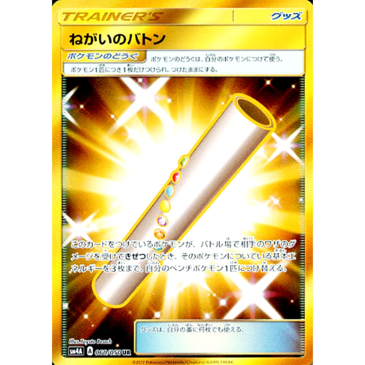 ねがいのバトン (キラ仕様) 060/050 [UR] SM4A グッズ ポケモンカードゲーム サン&ムーン 拡張パック 超次元の暴獣