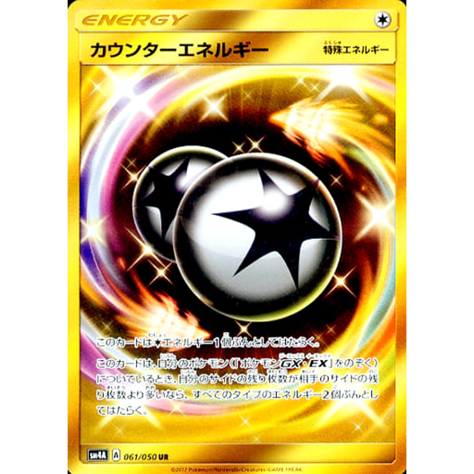 カウンターエネルギー (キラ仕様) 061/050 [UR] SM4A 無 ポケモンカードゲーム サン&ムーン 拡張パック 超次元の暴獣