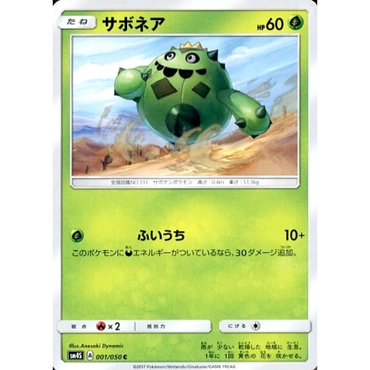 サボネア 001/050 [C] SM4S 草 ポケモンカードゲーム サン&ムーン 拡張パック 覚醒の勇者