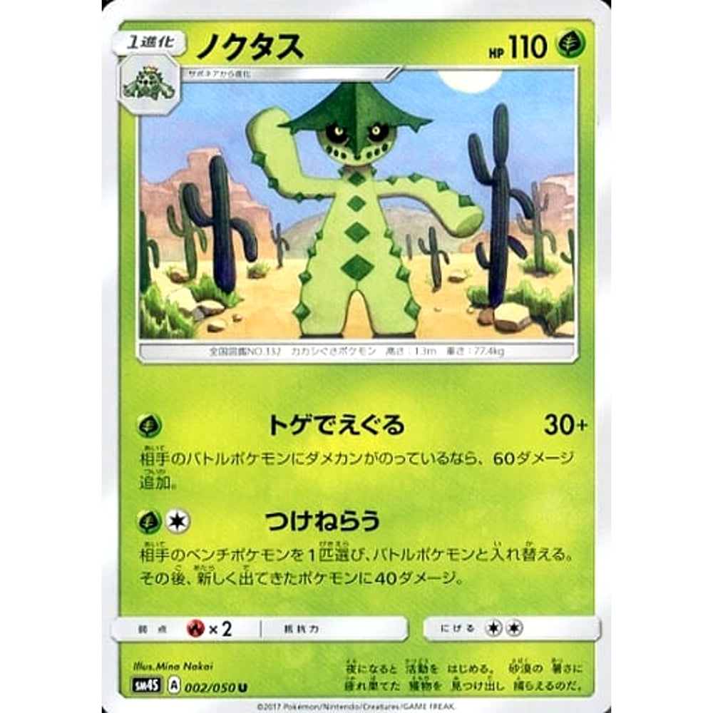 ノクタス 002/050 [U] SM4S 草 ポケモンカードゲーム サン&ムーン 拡張パック 覚醒の勇者