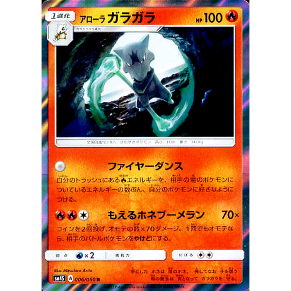 アローラガラガラ (キラ仕様) 006/050 [R] SM4S 炎 ポケモンカードゲーム サン&ムーン 拡張パック 覚醒の勇者