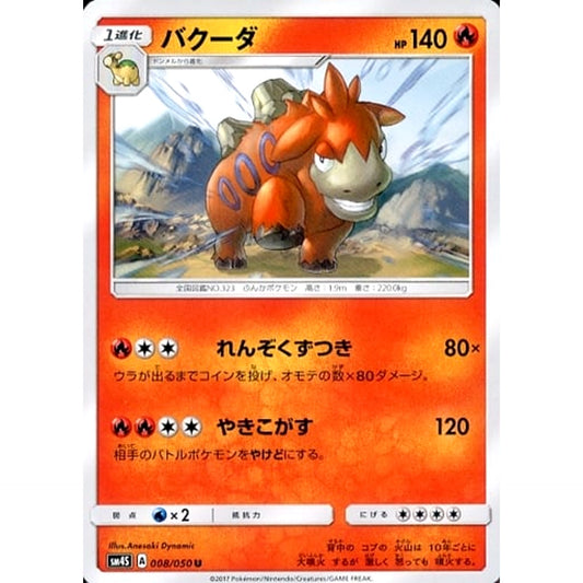 バクーダ 008/050 [U] SM4S 炎 ポケモンカードゲーム サン&ムーン 拡張パック 覚醒の勇者