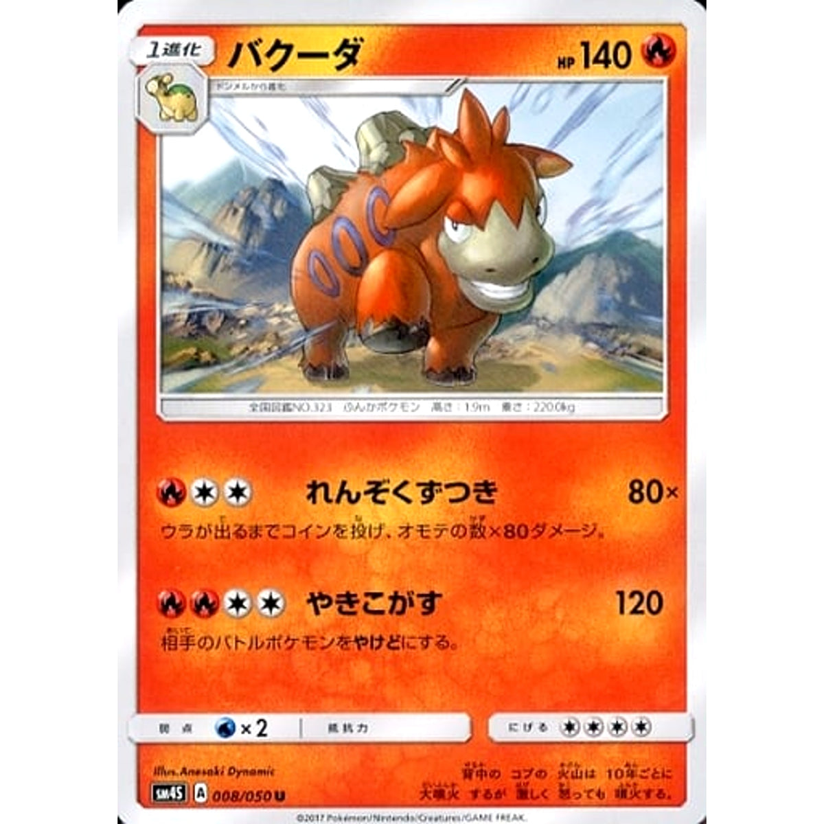 バクーダ 008/050 [U] SM4S 炎 ポケモンカードゲーム サン&ムーン 拡張パック 覚醒の勇者