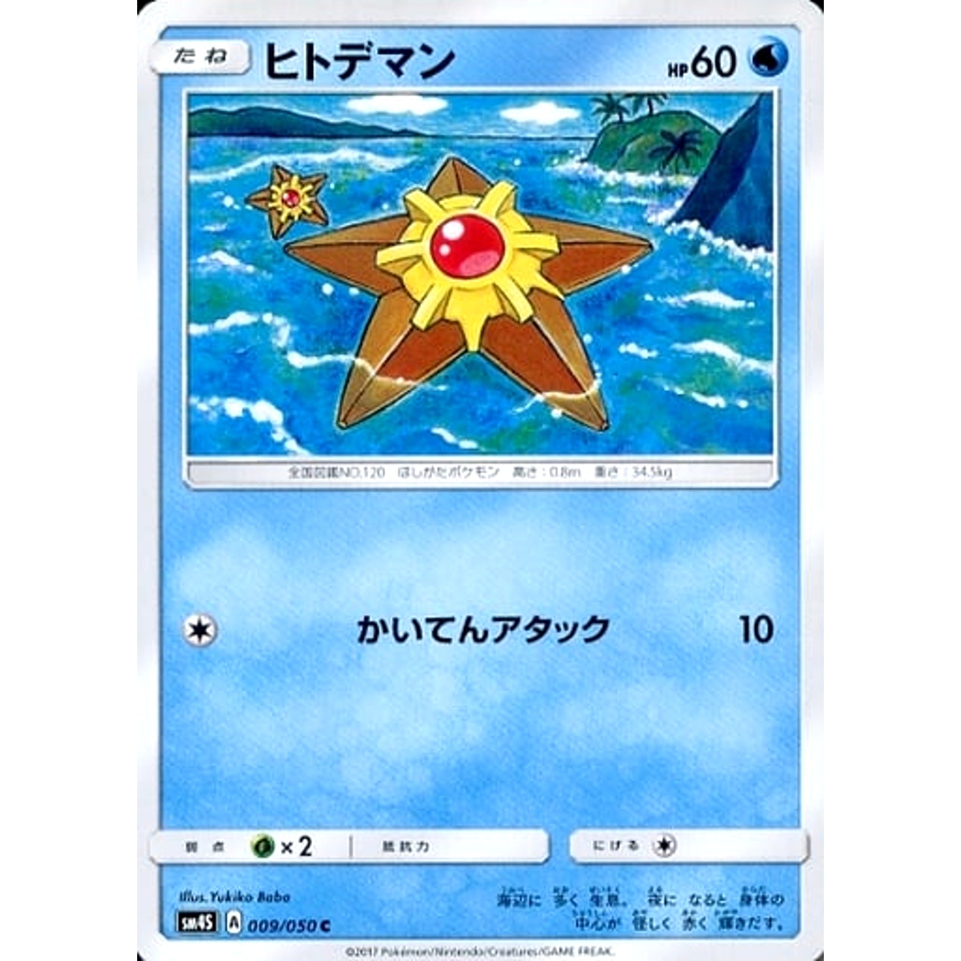 ヒトデマン 009/050 [C] SM4S 水 ポケモンカードゲーム サン&ムーン 拡張パック 覚醒の勇者