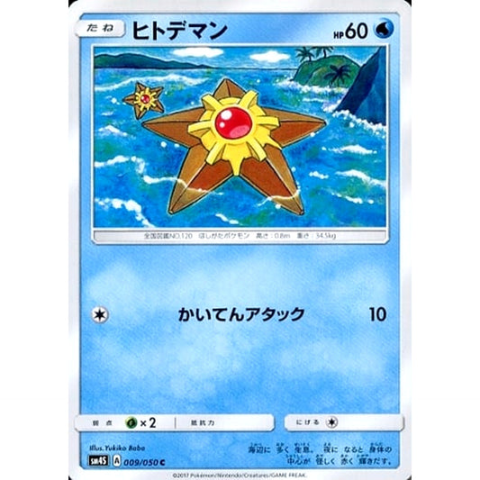 ヒトデマン 009/050 [C] SM4S 水 ポケモンカードゲーム サン&ムーン 拡張パック 覚醒の勇者