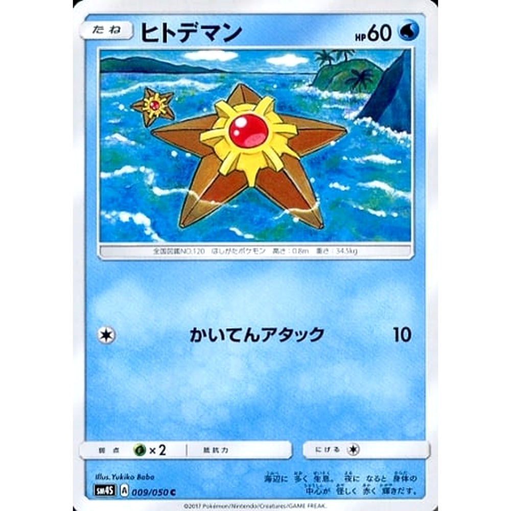 ヒトデマン 009/050 [C] SM4S 水 ポケモンカードゲーム サン&ムーン 拡張パック 覚醒の勇者