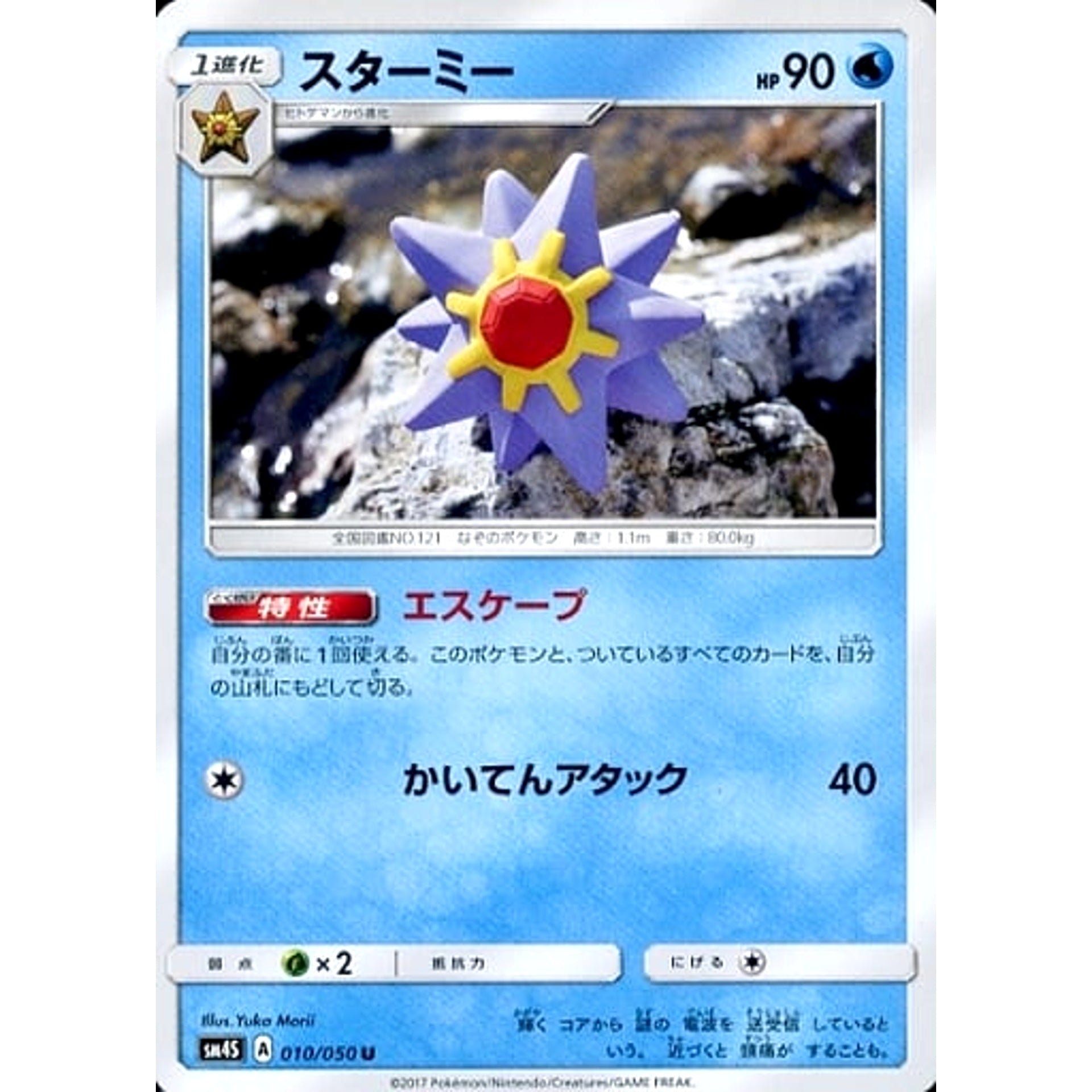 スターミー 010/050 [U] SM4S 水 ポケモンカードゲーム サン&ムーン 拡張パック 覚醒の勇者