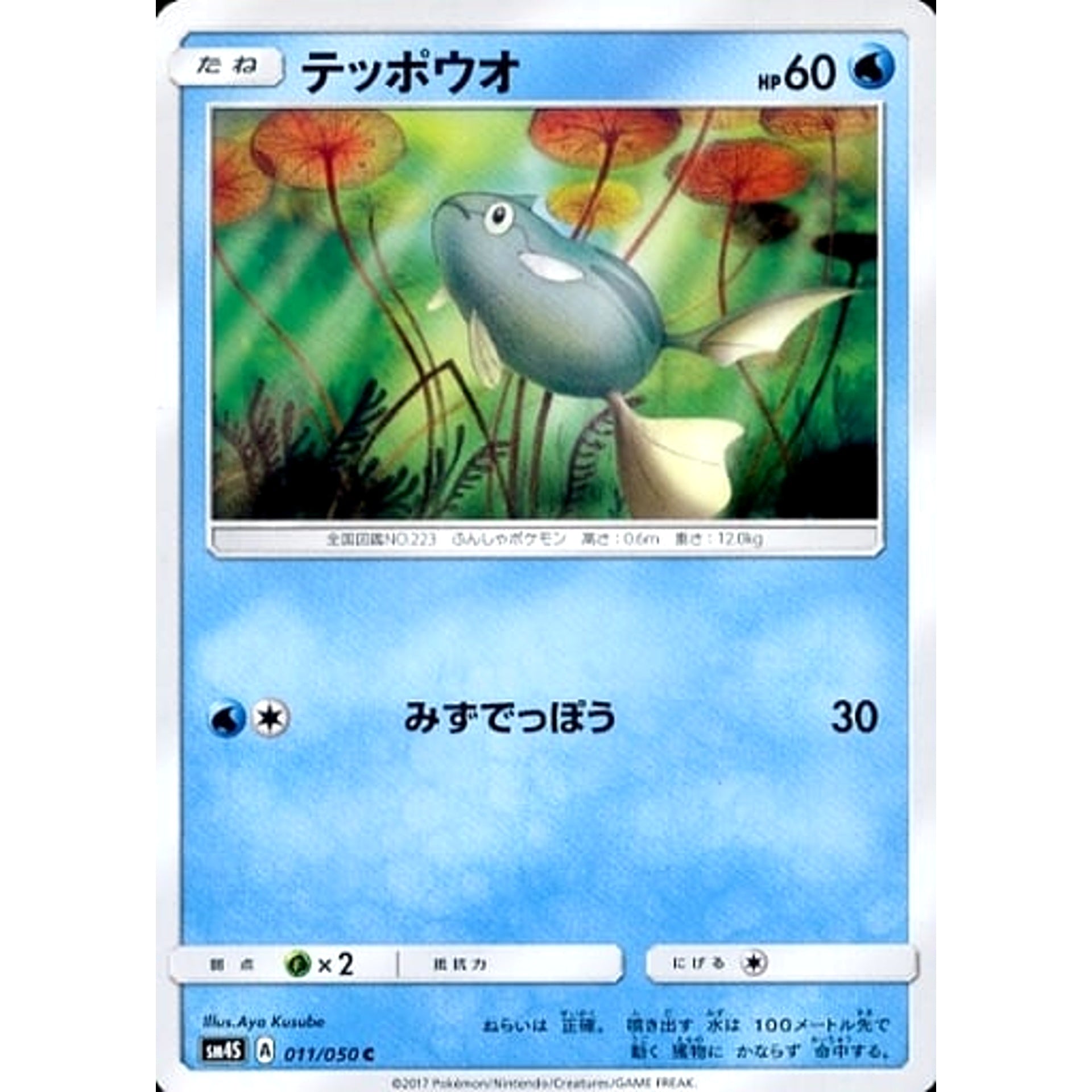 テッポウオ 011/050 [C] SM4S 水 ポケモンカードゲーム サン&ムーン 拡張パック 覚醒の勇者