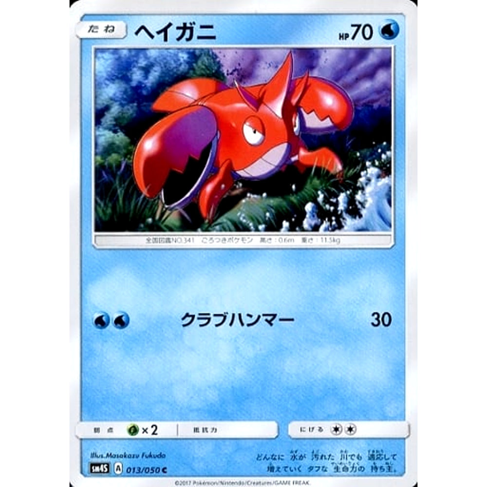 ヘイガニ 013/050 [C] SM4S 水 ポケモンカードゲーム サン&ムーン 拡張パック 覚醒の勇者