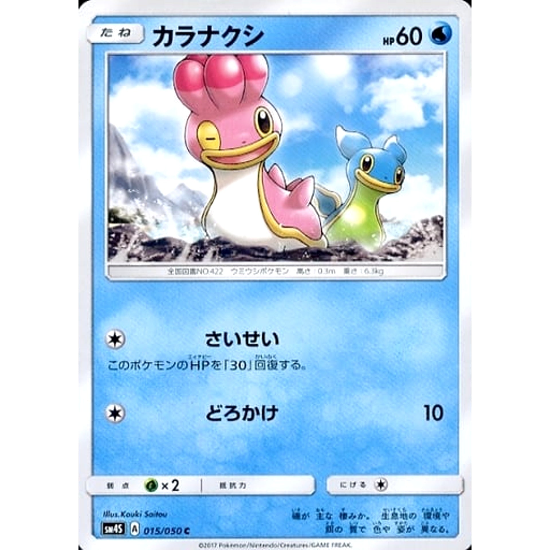カラナクシ 015/050 [C] SM4S 水 ポケモンカードゲーム サン&ムーン 拡張パック 覚醒の勇者