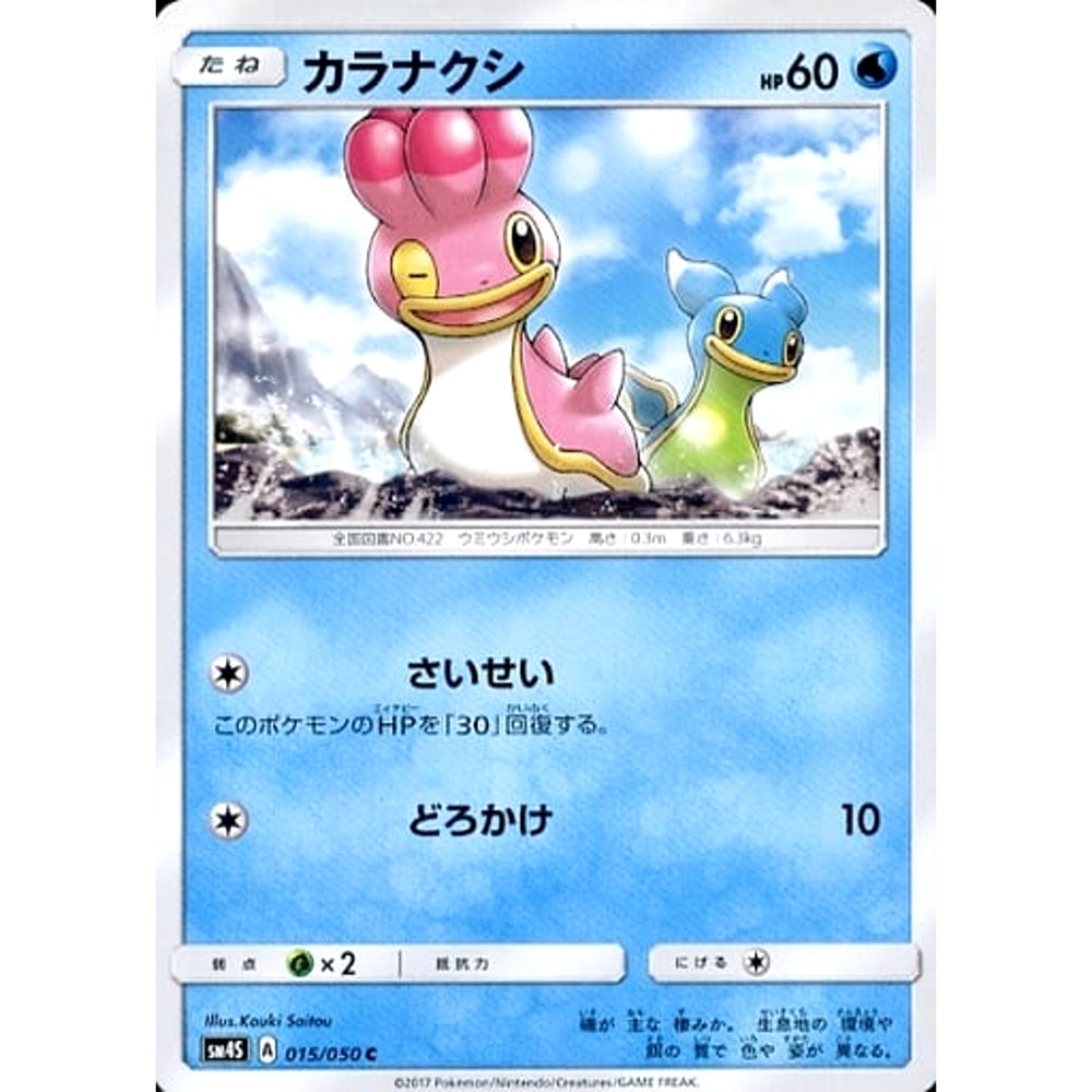 カラナクシ 015/050 [C] SM4S 水 ポケモンカードゲーム サン&ムーン 拡張パック 覚醒の勇者