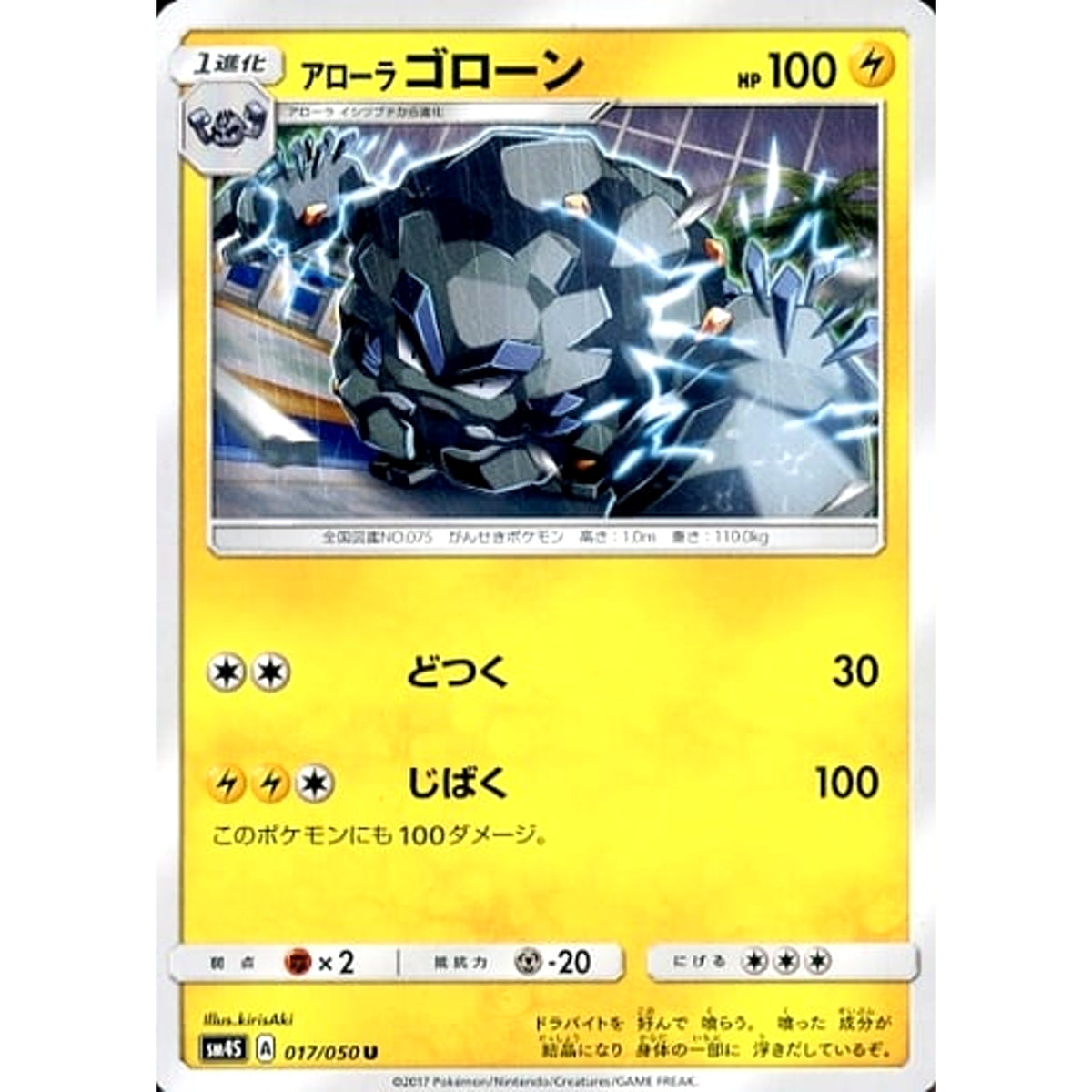 アローラゴローン 017/050 [U] SM4S 雷 ポケモンカードゲーム サン&ムーン 拡張パック 覚醒の勇者