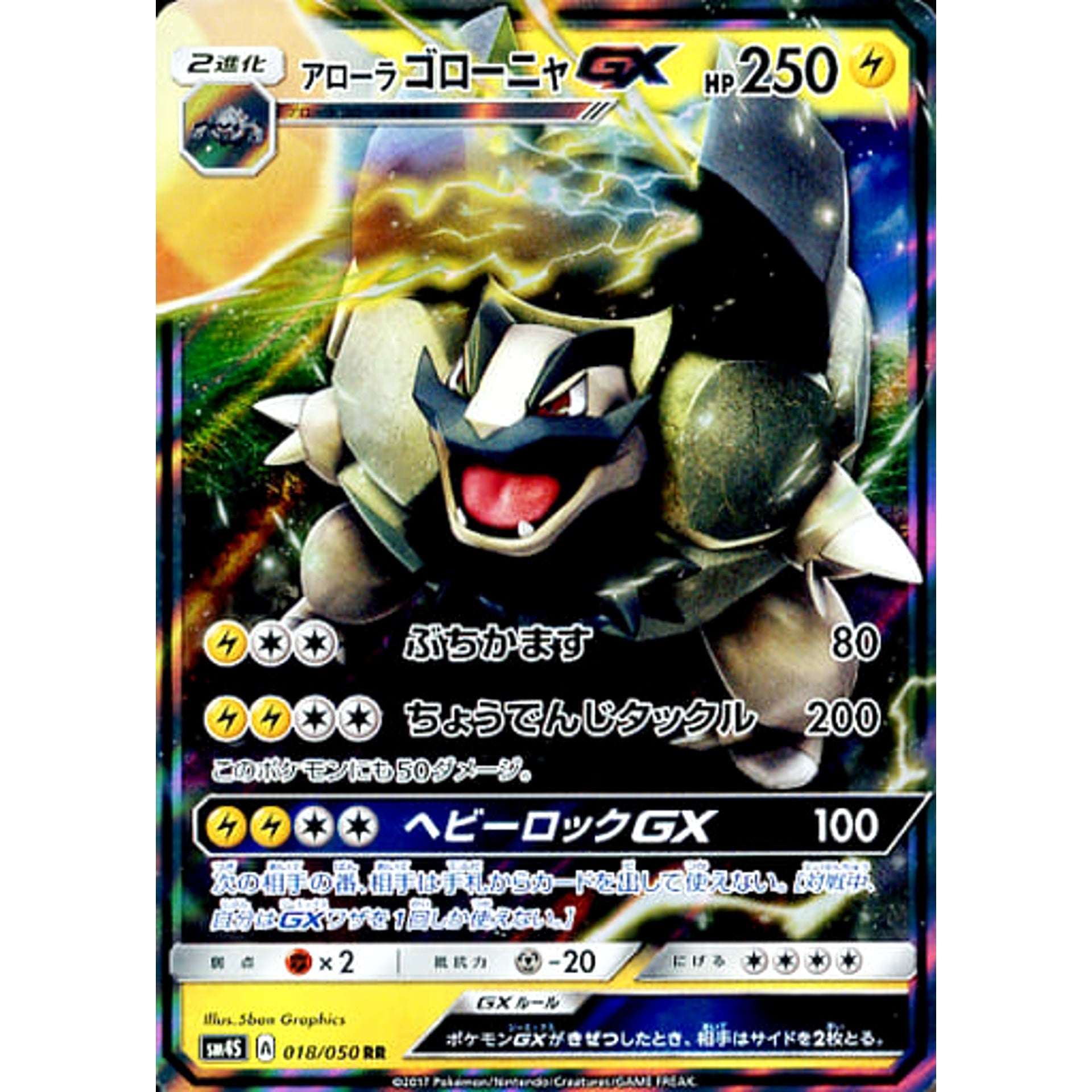 アローラゴローニャGX (キラ仕様) 018/050 [RR] SM4S 雷 ポケモンカードゲーム サン&ムーン 拡張パック 覚醒の勇者