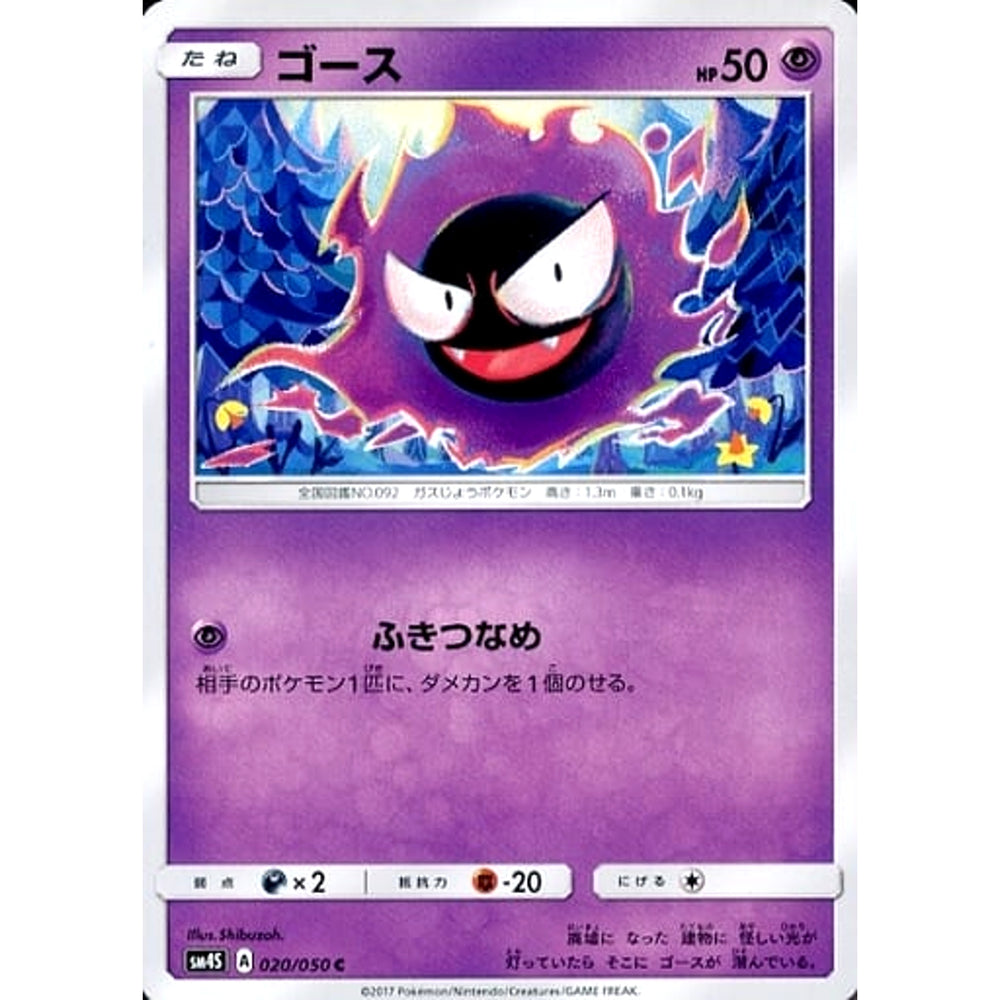 ゴース 020/050 [C] SM4S 超 ポケモンカードゲーム サン&ムーン 拡張パック 覚醒の勇者