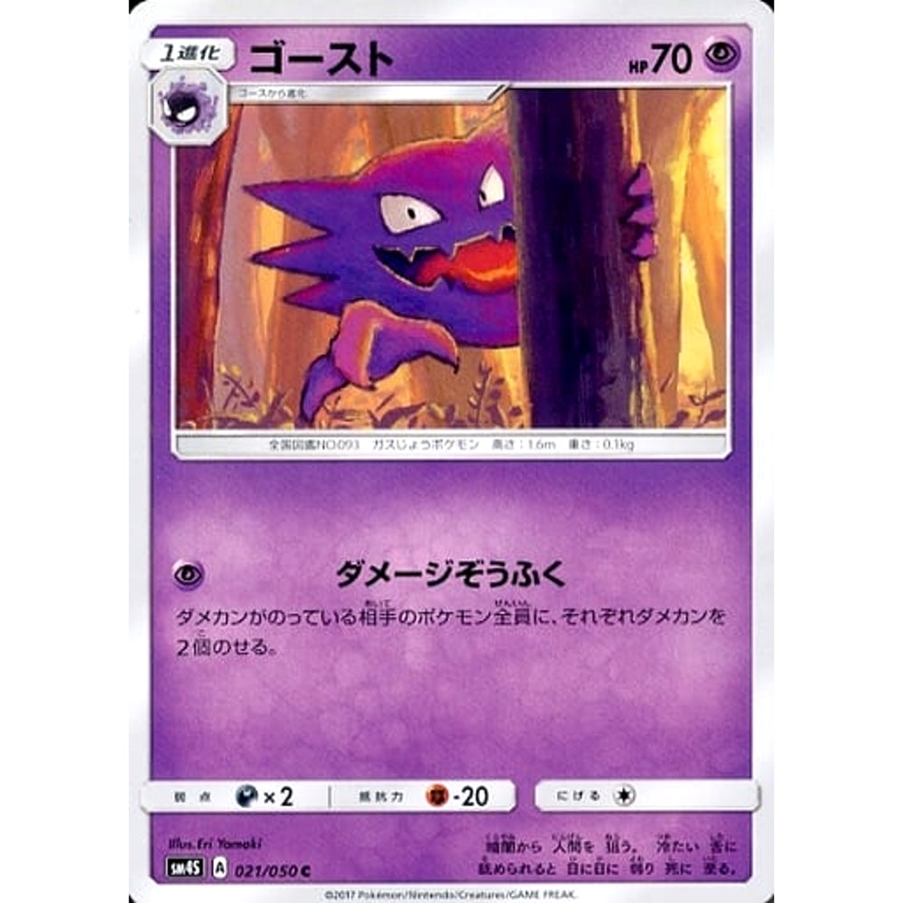ゴースト 021/050 [C] SM4S 超 ポケモンカードゲーム サン&ムーン 拡張パック 覚醒の勇者