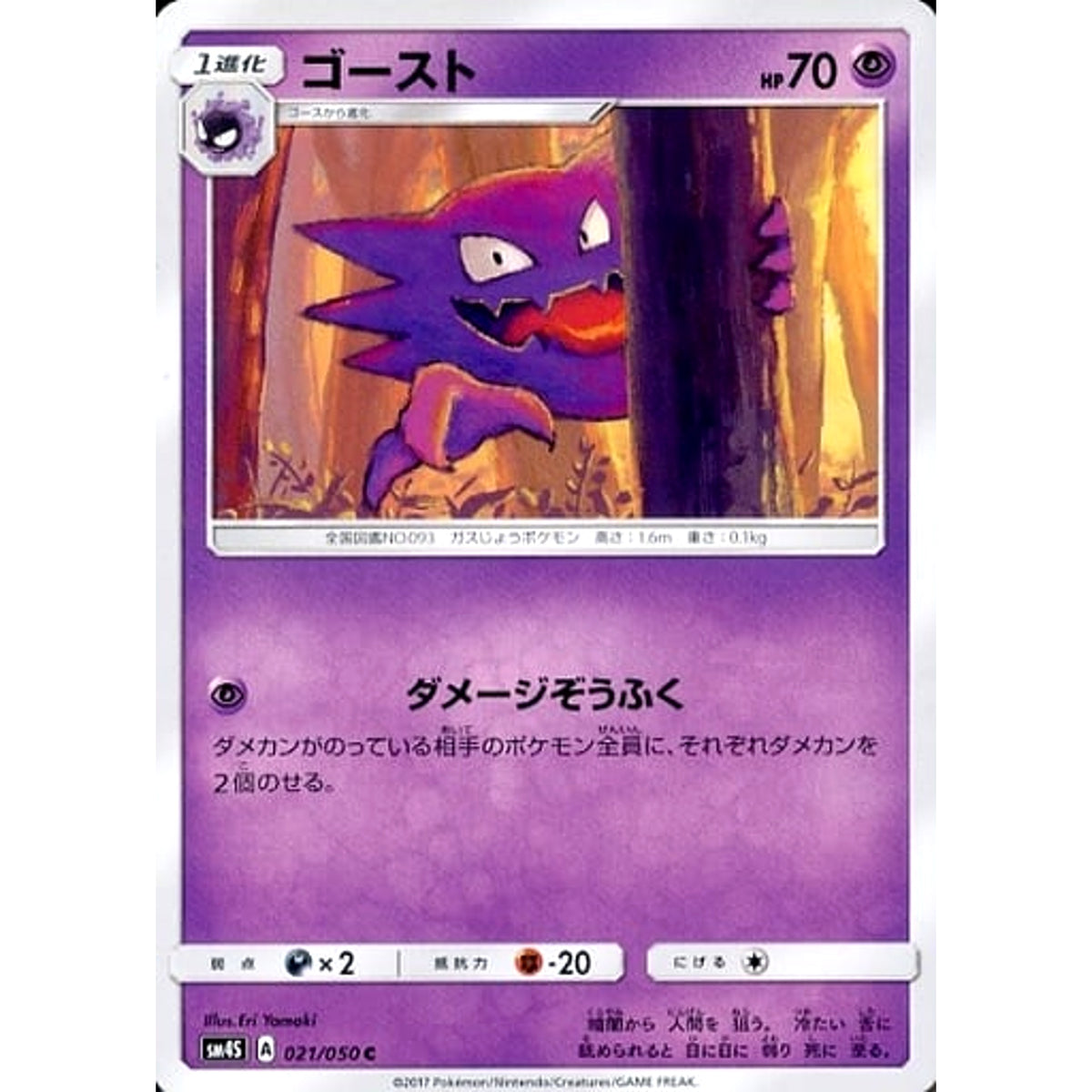 ゴースト 021/050 [C] SM4S 超 ポケモンカードゲーム サン&ムーン 拡張パック 覚醒の勇者