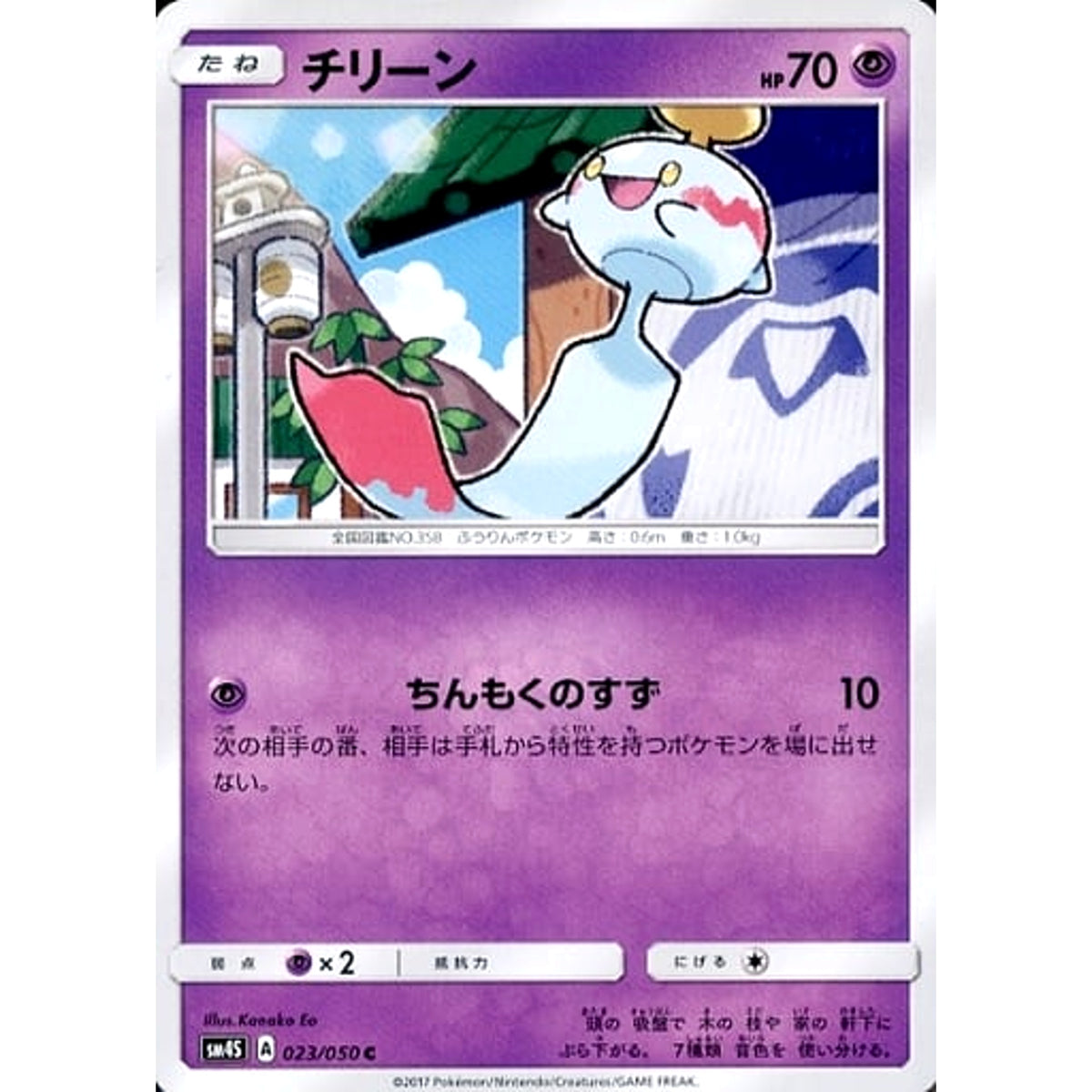 チリーン 023/050 [C] SM4S 超 ポケモンカードゲーム サン&ムーン 拡張パック 覚醒の勇者