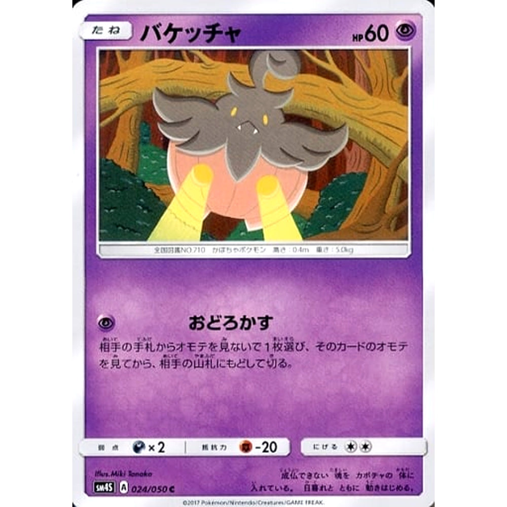 バケッチャ 024/050 [C] SM4S 超 ポケモンカードゲーム サン&ムーン 拡張パック 覚醒の勇者