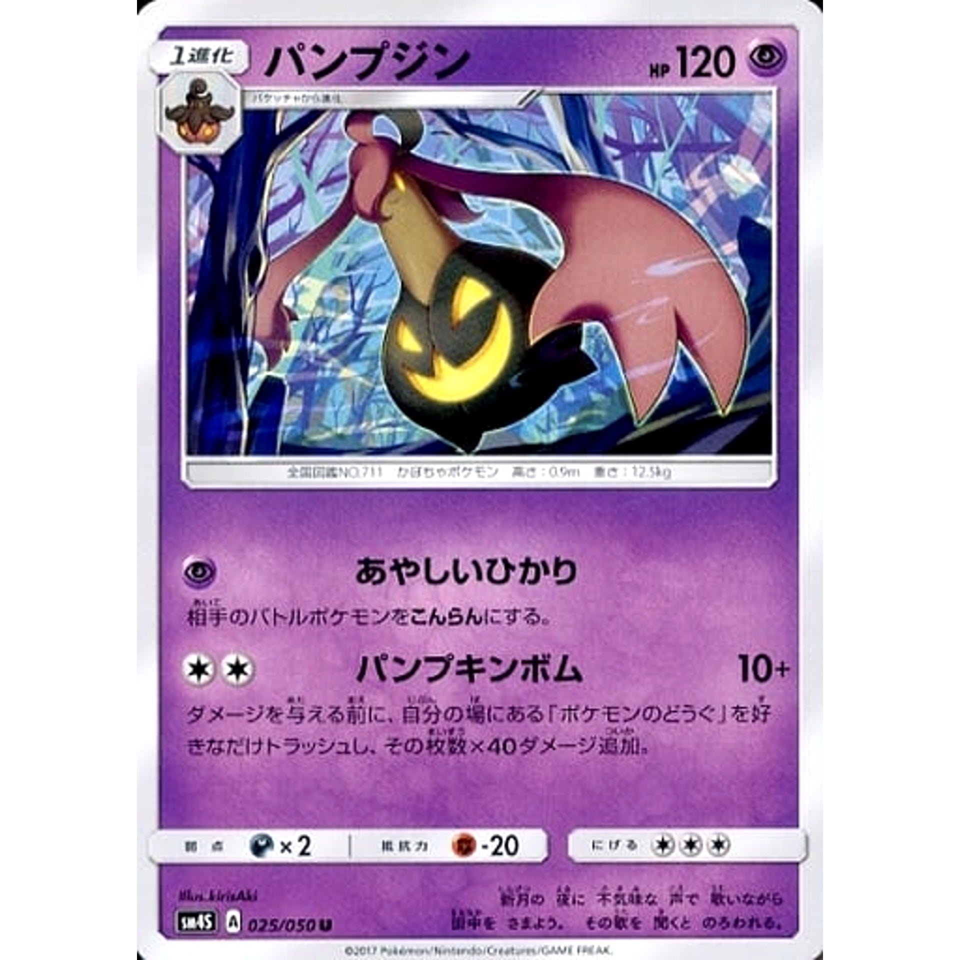 パンプジン 025/050 [U] SM4S 超 ポケモンカードゲーム サン&ムーン 拡張パック 覚醒の勇者