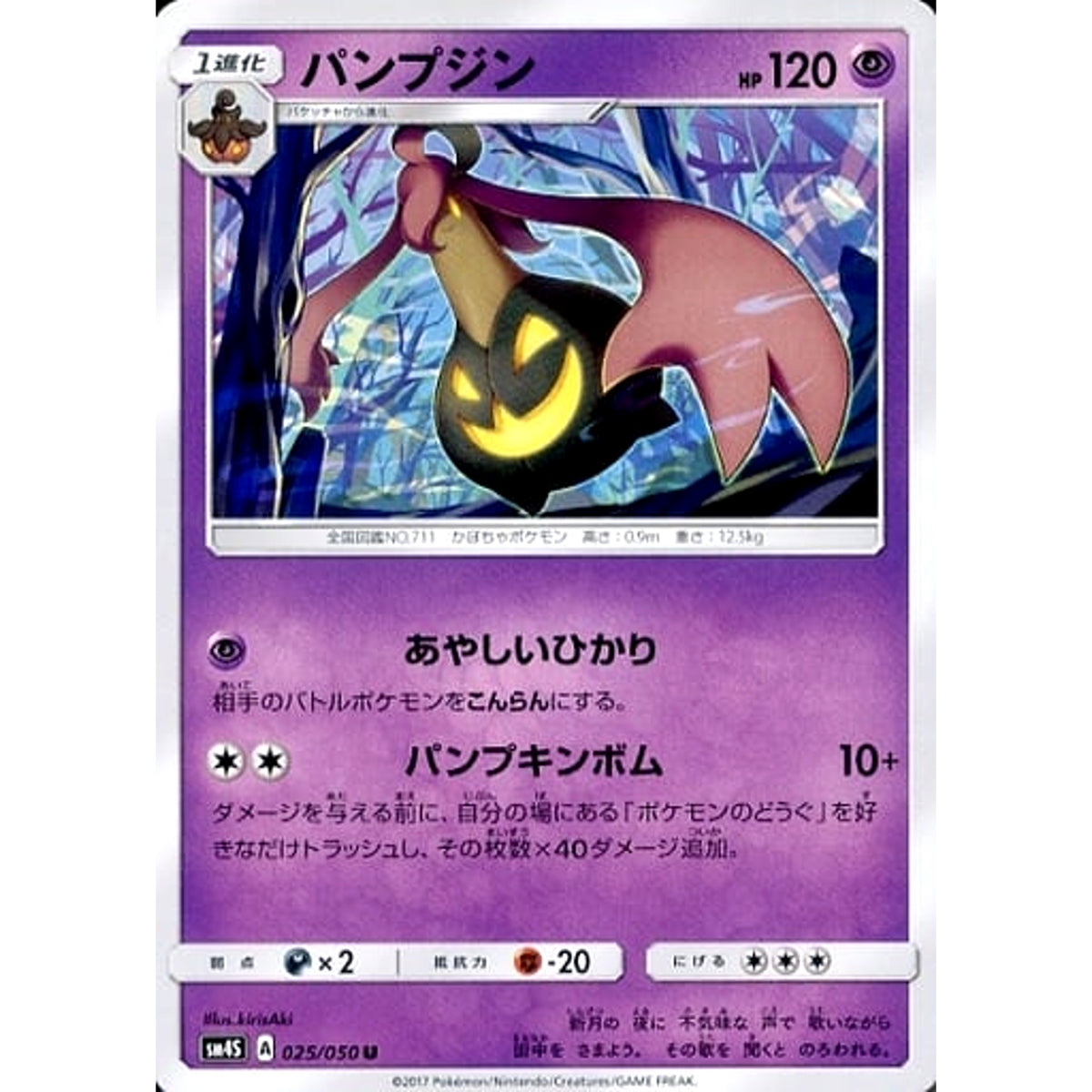 パンプジン 025/050 [U] SM4S 超 ポケモンカードゲーム サン&ムーン 拡張パック 覚醒の勇者