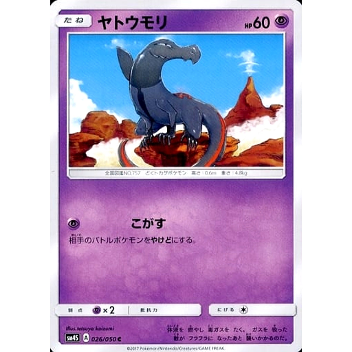 ヤトウモリ 026/050 [C] SM4S 超 ポケモンカードゲーム サン&ムーン 拡張パック 覚醒の勇者