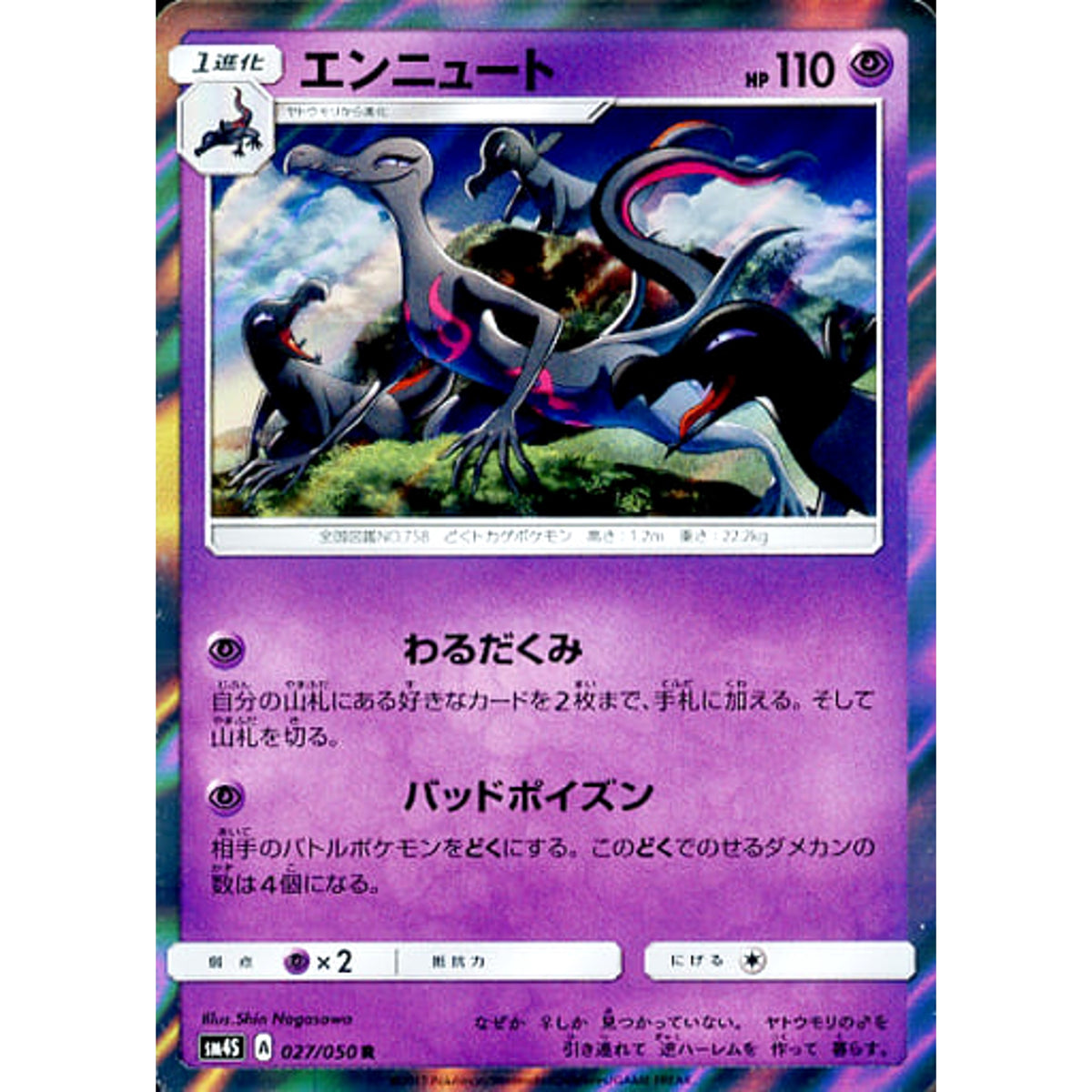 エンニュート (キラ仕様) 027/050 [R] SM4S 超 ポケモンカードゲーム サン&ムーン 拡張パック 覚醒の勇者