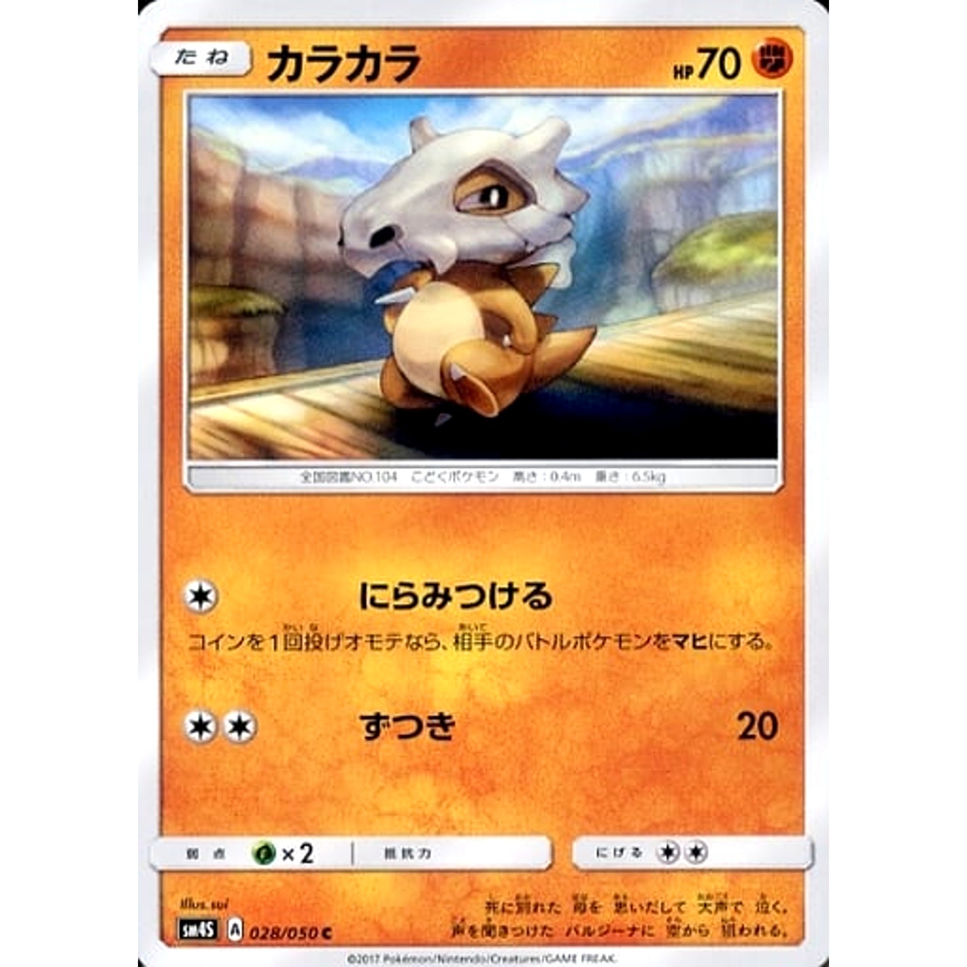 カラカラ 028/050 [C] SM4S 闘 ポケモンカードゲーム サン&ムーン 拡張パック 覚醒の勇者