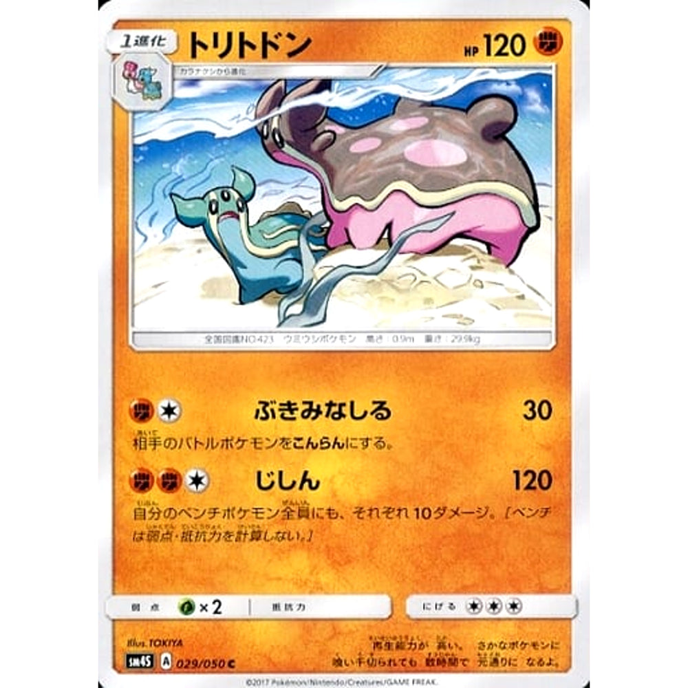 トリトドン 029/050 [C] SM4S 闘 ポケモンカードゲーム サン&ムーン 拡張パック 覚醒の勇者