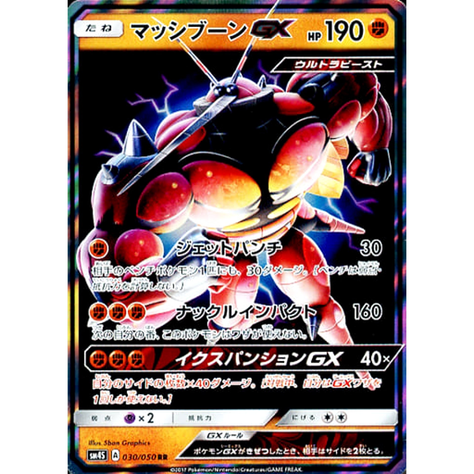 マッシブーンGX (キラ仕様) 030/050 [RR] SM4S 闘 ポケモンカードゲーム サン&ムーン 拡張パック 覚醒の勇者