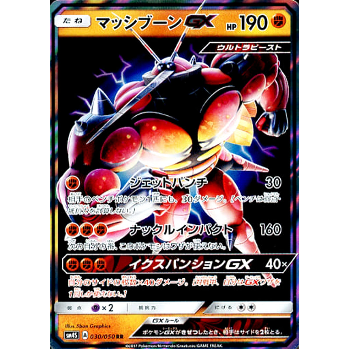 マッシブーンGX (キラ仕様) 030/050 [RR] SM4S 闘 ポケモンカードゲーム サン&ムーン 拡張パック 覚醒の勇者