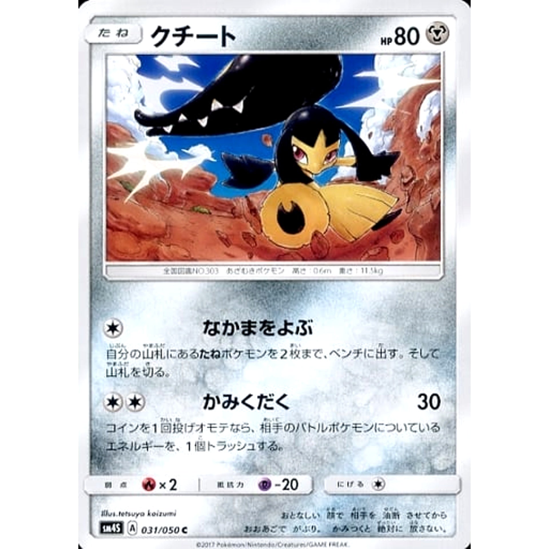 クチート 031/050 [C] SM4S 鋼 ポケモンカードゲーム サン&ムーン 拡張パック 覚醒の勇者