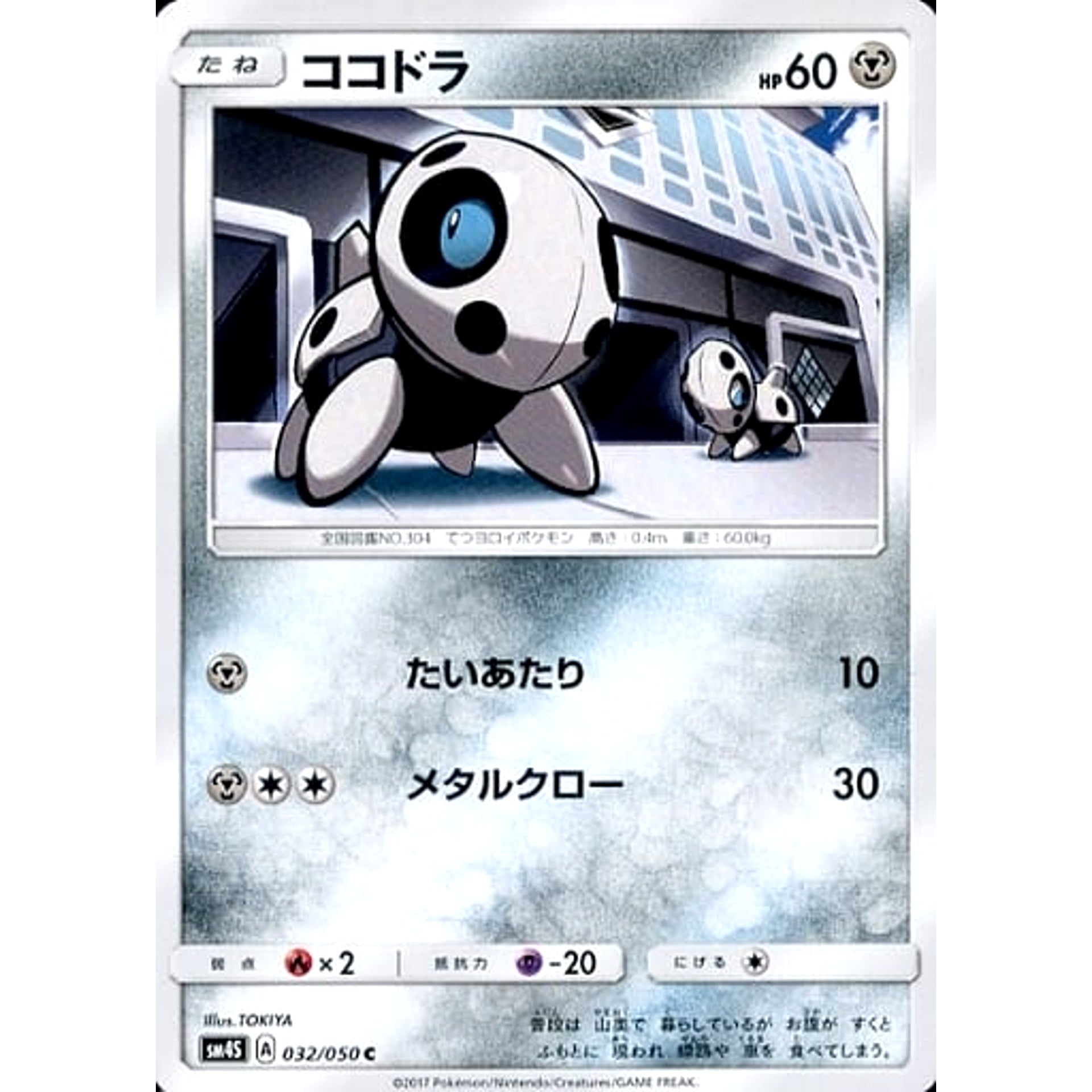 ココドラ 032/050 [C] SM4S 鋼 ポケモンカードゲーム サン&ムーン 拡張パック 覚醒の勇者