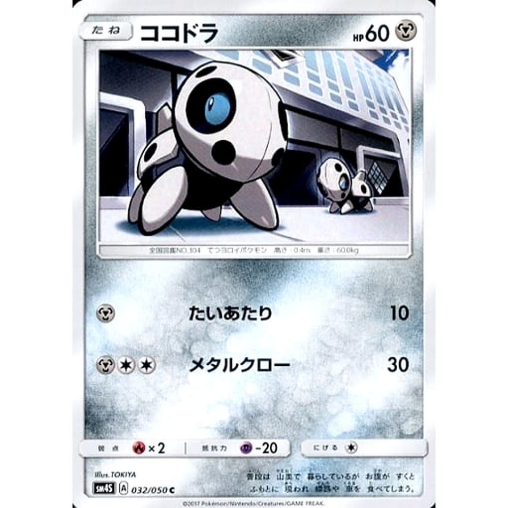 ココドラ 032/050 [C] SM4S 鋼 ポケモンカードゲーム サン&ムーン 拡張パック 覚醒の勇者
