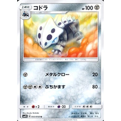 コドラ 033/050 [U] SM4S 鋼 ポケモンカードゲーム サン&ムーン 拡張パック 覚醒の勇者