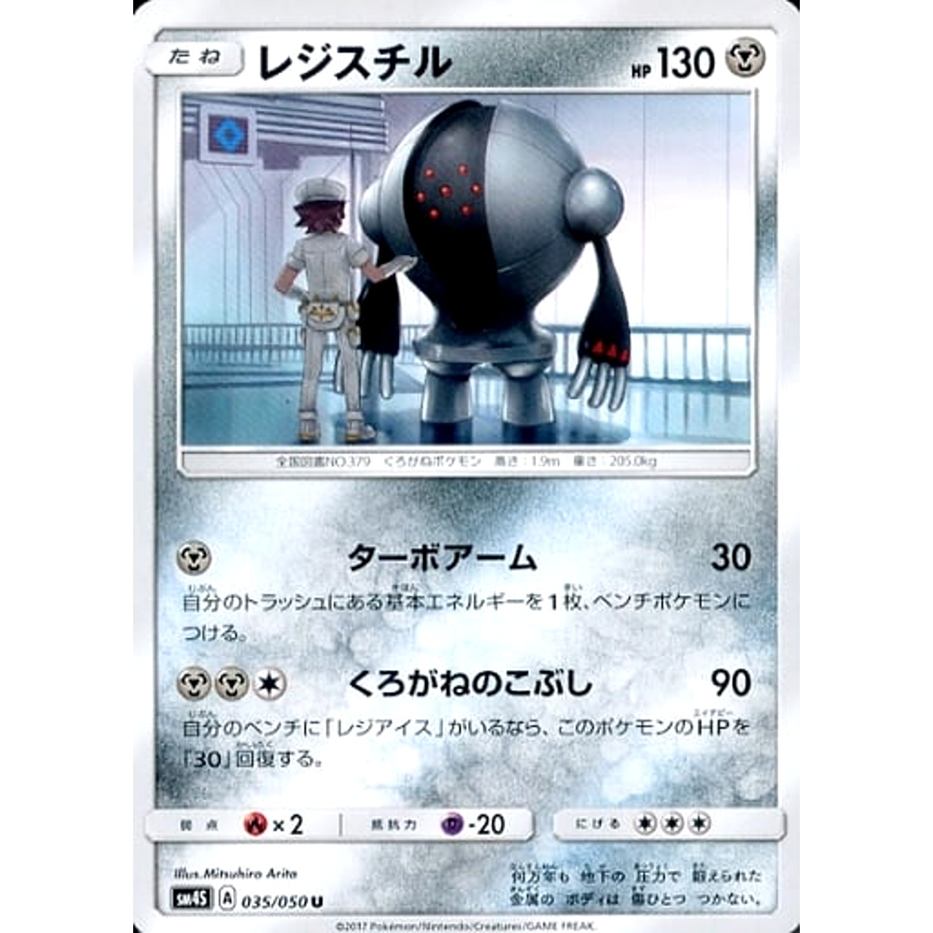 レジスチル 035/050 [U] SM4S 鋼 ポケモンカードゲーム サン&ムーン 拡張パック 覚醒の勇者