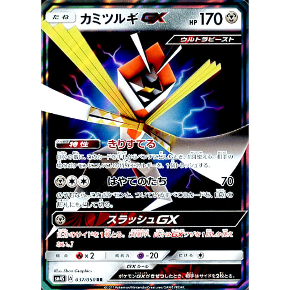 カミツルギGX (キラ仕様) 037/050 [RR] SM4S 鋼 ポケモンカードゲーム サン&ムーン 拡張パック 覚醒の勇者