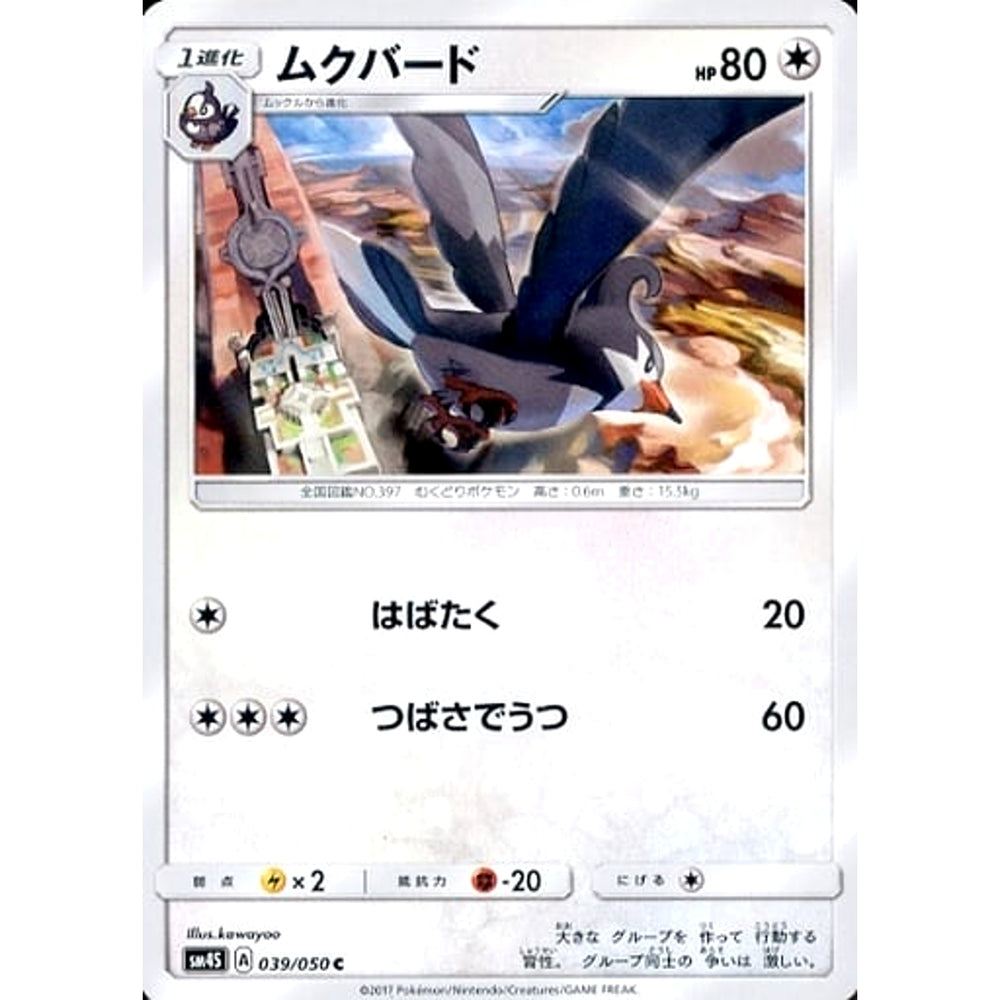 ムクバード 039/050 [C] SM4S 無 ポケモンカードゲーム サン&ムーン 拡張パック 覚醒の勇者