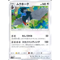 ムクホーク 040/050 [U] SM4S 無 ポケモンカードゲーム サン&ムーン 拡張パック 覚醒の勇者