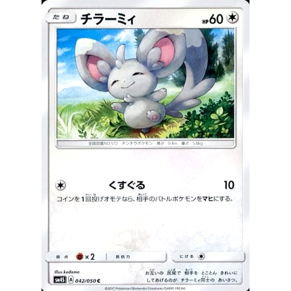 チラーミィ 042/050 [C] SM4S 無 ポケモンカードゲーム サン&ムーン 拡張パック 覚醒の勇者