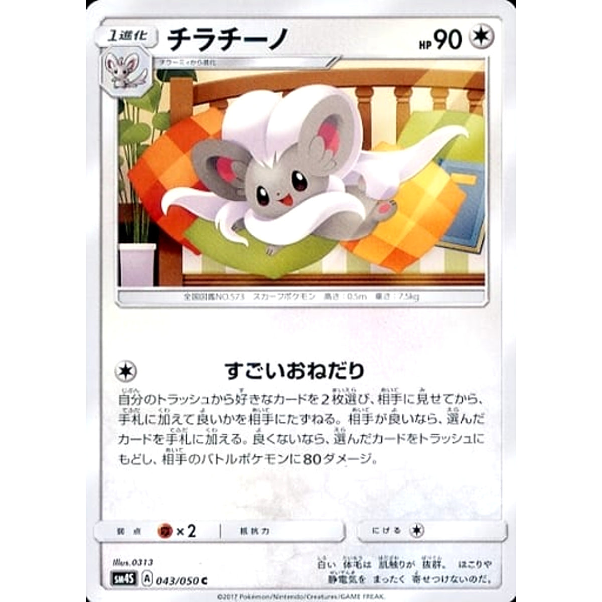 チラチーノ 043/050 [C] SM4S 無 ポケモンカードゲーム サン&ムーン 拡張パック 覚醒の勇者